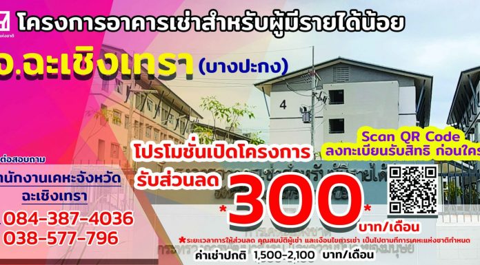 กคช. เปิดอาคารเช่าบางปะกง เริ่มต้น 1,500 บาท ลดทันทีอีก 300 บาท นาน 6 เดือน