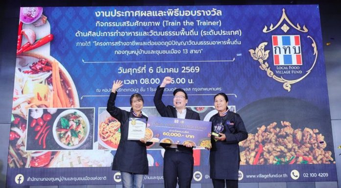 กองทุนหมู่บ้านและชุมชนเมืองแห่งชาติ จัดพิธีมอบรางวัล “โครงการสร้างอาชีพและต่อยอดภูมิปัญญาวัฒนธรรมอาหารพื้นถิ่น กองทุนหมู่บ้านและชุมชนเมือง 13 สาขา”