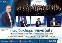 คปภ. เปิดหลักสูตร “PRIME รุ่นที่ 1” สร้างผู้เชี่ยวชาญบริหารความเสี่ยงและวางแผนประกันภัย ยกระดับ Insurance Community รองรับความเสี่ยงโลกยุคใหม่