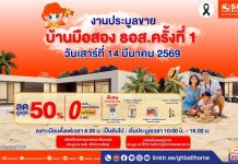 14 มี.ค. นี้ ห้ามพลาด! โอกาสทองของคนอยากมีบ้าน ธอส. จัดประมูลบ้านมือสอง ครั้งที่ 1 ปี 2569 ลดราคาสูงสุด 50% พร้อมโปรสินเชื่อบ้านดอกเบี้ย 0% ต่อปี