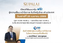 ศุภาลัย X ทิสโก้ เปิดพื้นที่อัปเดตความรู้ เจาะลึก “กลยุทธ์การลงทุนปี 2569” รู้ความเสี่ยง คว้าโอกาส จับทิศตลาดหุ้น