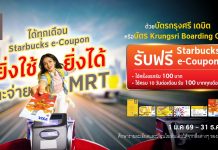 แตะจ่าย รถไฟฟ้า MRT ด้วยบัตรกรุงศรี เดบิต หรือบัตร Krungsri Boarding Card รับฟรี Starbucks e-Coupon มูลค่า 100 บาท ทุกเดือน
