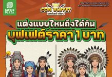 2 เม.ย.นี้ พี่ GON ชวนแต่งแล้วอิ่ม “แค่ 1 บาท NET/คน” เมื่อแต่งชุดชนเผ่ากิน GON BUFFET โค้งสุดท้าย ที่ บาร์บีคิวพลาซ่า สาขาเซ็นทรัล พระราม 9 วันเดียวเท่านั้น!