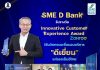 SME D Bank คว้ารางวัล ‘Innovative Customer Experience Award’ นำนวัตกรรมยกระดับมอบบริการ “ดีเยี่ยม” แก่เอสเอ็มอีไทย