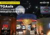 TOA เปิดงานสถาปนิก’69 สุดยิ่งใหญ่ โชว์ต้นแบบ Zero Waste เนรมิตถังสีเก่าสู่สถาปัตยกรรมแห่งอนาคต ด้วยแนวคิด ‘TOAsis’ มิติใหม่แห่งการอยู่อาศัย สะท้อน Wellness Architecture จัดเต็มแบบ Total Solution ครบทั้งดีไซน์ – นวัตกรรม – ความยั่งยืน ไว้ในพื้นที่เดียว พบกันที่งานสถาปนิก’69 บูธ No.S105 วันที่ 28 เม.ย. – 3 พ.ค. นี้ ที่ชาเลนเจอร์ ฮอลล์ 1 อิมแพ็ค เมืองทองธานี
