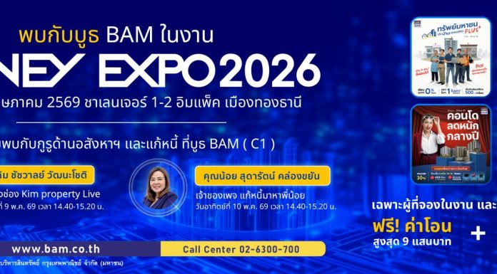 BAM ยกพอร์ตทรัพย์กว่า 21,000 รายการ บุกงาน MONEY EXPO 2026 ชูโปรแรง ลดสูงสุด 30% พร้อมช่วยคนไทยมีบ้าน ผ่อนเริ่มต้น 500 บาท/เดือน