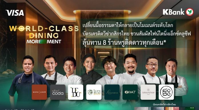 กสิกรไทยจับมือวีซ่า ชวนสัมผัสไฟน์ไดนิ่งเอ็กซ์คลูซีฟ กับ “World-Class Dining MOREMENT*” ลุ้นทาน 8 ร้านหรูติดดาวทุกเดือน