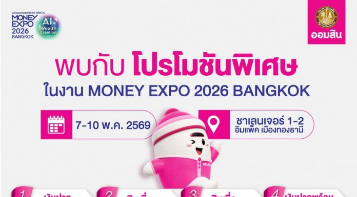 ออมสิน เสิร์ฟโปรแรง Money Expo 2026 เงินฝากดอกเบี้ยสูงสุด 9.99% เทียบเท่าฝากประจำ 2.21% ต่อปี เปิดตัวสินเชื่อ SMEs/เงินฝากใหม่ล่าสุดพร้อมเงื่อนไขพิเศษ และขบวนผลิตภัณฑ์การเงินตอบโจทย์ทุกช่วงชีวิต