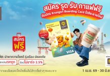 สมัคร Krungsri Boarding Card ปี่เซี้ยลายใหม่ รับ Starbucks e-Coupon 100 บาท