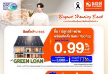 ธอส. ปลดล็อกค่าไฟแพง จัดแคมเปญสินเชื่อบ้านหลังคา Solar Rooftop ดอกเบี้ยเริ่มต้น 0.99% ต่อปี ช่วยค่าติดตั้งสูงสุด 50,000 บาท ในงานมหกรรมการเงินกรุงเทพ ครั้งที่ 26