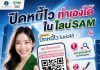 SAM เปิดระบบแก้หนี้ด้วยตนเอง บน LINE OA ช่วยคนเป็นหนี้ต่ำแสน “ปิดหนี้ไว ไปต่อได้” แค่แอดไลน์ก็ปิดหนี้เองได้ครบจบทุกขั้นตอน พร้อมเริ่มต้นชีวิตใหม่ได้ทันที