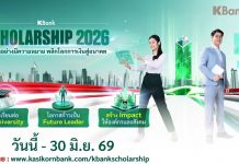 กสิกรไทยเปิดโครงการ KBank Scholarship 2026 มอบทุนเรียนฟรีปริญญาโทมหาวิทยาลัยชั้นนำระดับโลก