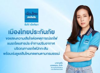 บริษัท เมืองไทยประกันภัย จำกัด (มหาชน) ในฐานะผู้รับประกันภัยรถยนต์ ของ องค์การขนส่งมวลชนกรุงเทพ (ขสมก.) ขอแสดงความเสียใจต่อเหตุการณ์รถไฟชนรถโดยสารประจำทางปรับอากาศ บริเวณทางรถไฟมักกะสัน พร้อมเร่งดูแลด้านสินไหมทดแทนตามเงื่อนไขความคุ้มครองของกรมธรรม์ประกันภัยรถยนต์