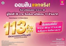 ออมสิน แจกจริง! สลากออมสินแคมเปญ 113 ล้านบาท จับรางวัลรอบที่ 1 วันที่ 16 พ.ค. 69 ผู้โชคดี 26 ราย รับเงินรางวัลรวม 13 ล้านบาท ลุ้นรอบต่อไป 16 มิ.ย. 69 รีบซื้อสลากยิ่งมีโอกาสมาก