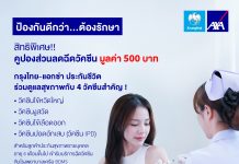 กรุงไทย-แอกซ่า ประกันชีวิต ส่งเสริมสุขภาพเชิงป้องกัน มอบสิทธิพิเศษคูปองวัคซีน 500 บาท เพื่อลูกค้าคนสำคัญ