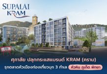ศุภาลัย ปลุกกระแสแบรนด์ “KRAM” (คราม) รุกตลาดหัวเมืองท่องเที่ยวเต็มสูบ บุก 3 ทำเลศักยภาพ หัวหิน-ภูเก็ต-พัทยา