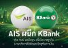 กสิกรไทยผนึก AIS ช่วยลดต้นทุนและเพิ่มโอกาสทางธุรกิจให้ลูกค้า SME ด้วยการเชื่อมโยงบริการดิจิทัลกับโซลูชันทางการเงิน