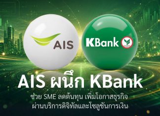 กสิกรไทยผนึก AIS ช่วยลดต้นทุนและเพิ่มโอกาสทางธุรกิจให้ลูกค้า SME ด้วยการเชื่อมโยงบริการดิจิทัลกับโซลูชันทางการเงิน