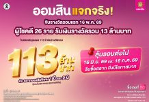 ออมสิน แจกจริง! สลากออมสินแคมเปญ 113 ล้านบาท จับรางวัลรอบที่ 1 วันที่ 16 พ.ค. 69 ผู้โชคดี 26 ราย รับเงินรางวัลรวม 13 ล้านบาท ลุ้นรอบต่อไป 16 มิ.ย. 69 รีบซื้อสลากยิ่งมีโอกาสมาก