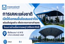 การเคหะแห่งชาติ เปิดให้เช่าพื้นที่ลานค้าชุมชนบ้านเอื้ออาทรลพบุรี (ศรีอินทราทิตย์)