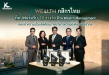 K WEALTH กสิกรไทย ท็อปฟอร์มรับ 10 รางวัลด้าน Wealth Management ตอกย้ำความเป็นเลิศด้านการบริหารความมั่งคั่งระดับสากล ชู 3 จุดแข็ง Team, Tech, Partnerships พร้อมพาลูกค้าฝ่าคลื่นระเบียบโลกใหม่