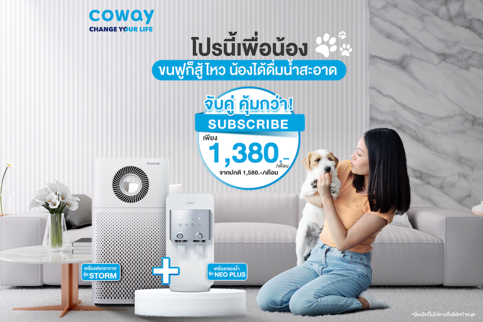 COWAY เอาใจคนรักสัตว์เลี้ยง จัด “โปรนี้เพื่อน้อง” จับคู่ Subscribe ...