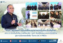 คปภ. สรุปผลการขับเคลื่อนอุตสาหกรรมประกันภัยไทย ผ่าน 13 ประเด็นสำคัญ ภายใต้แนวคิด “คปภ. ขับเคลื่อนอนาคตประกันภัยไทย สู่ความมั่นคงและยั่งยืน” ในงาน OIC X PRESS
