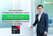 CDP องค์กรระดับโลกด้านข้อมูลการจัดการสิ่งแวดล้อม ประเมิน กสิกรไทย อยู่ในระดับสูงสุดด้านการเปลี่ยนแปลงสภาพภูมิอากาศ – เป็นธนาคารแรกในเอเชียตะวันออกเฉียงใต้ที่ได้ A List 4 ปีซ้อน