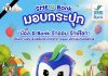 SME D Bank มอบกระปุก “น้อง D Bank รักออม รักษ์โลก” เติมความสุข ส่งเสริมเด็กไทยรักการออม สร้างอนาคตสดใสยั่งยืน