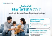 OCEAN LIFE ไทยสมุทร ฉลองครบรอบ 77 ปี เปิดตัว 2 สินค้าใหม่ “โอเชี่ยนไลฟ์ เลิฟ โพรเทค 77/7” ชูจุดเด่น จ่ายเบี้ยสั้น 7 ปี คุ้มครองชีวิตถึง 77 ปี และ “โอเชี่ยนไลฟ์ เลิฟ โพรเทค 77/17” คุ้มครองชีวิตถึง 77 ปี เบี้ยประกันเข้าถึงง่าย คุ้มครองครบ จบในกรมธรรม์เดียว