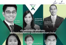 ปลดล็อกทางรอด SE ไทย! IMET MAX X ปี 3 ผนึกทัพ 18 ผู้บริหารปั้นระบบหลังบ้าน เผยเคสนำร่อง พลิกวิกฤตสู่การโตก้าวกระโดด