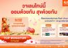 ลุ้นเงินล้าน กับ สลากออมทรัพย์ ธอส. ชุดทองกวาวมั่งมี พร้อมของขวัญสุดเอ็กซ์คลูซีฟ ต้อนรับวาเลนไทน์