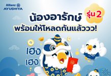 อลิอันซ์ อยุธยา ฉลองตรุษจีน มอบสติ๊กเกอร์ไลน์ “น้องอารักษ์” แทนคำห่วงใย ส่งต่อความคุ้มครองถึงคนไทยทั่วประเทศ ดาวน์โหลดฟรี 17 ก.พ. นี้