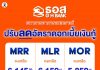 ธอส. ปรับลดอัตราดอกเบี้ยเงินกู้ มีผลตั้งแต่วันที่ 4 มีนาคม 2569 เป็นต้นไป เพื่อบรรเทาภาระผ่อนบ้าน และร่วมขับเคลื่อนเศรษฐกิจผ่านภาคอสังหาริมทรัพย์