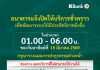 กสิกรไทยแจ้งปิดปรับปรุงระบบชั่วคราว ช่วง 01:00 – 06:00 น. ของวันที่ 15 มี.ค. 69