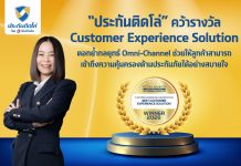“ประกันติดโล่” คว้ารางวัล Customer Experience Solution จากเวทีระดับโลก ตอกย้ำกลยุทธ์ Omni-Channel ช่วยให้ลูกค้าสามารถเข้าถึงความคุ้มครองด้านประกันภัยได้อย่างสบายใจ