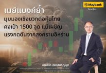 เมย์แบงก์ คงมุมมองเชิงบวกต่อตลาดหุ้นไทย ตั้งเป้า SET สิ้นปี 2569 ที่ 1,500 จุด ชี้ปัจจัยพื้นฐานยังแข็งแกร่ง ท่ามกลางความเสี่ยงภูมิรัฐศาสตร์