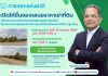 กคช. เปิดประมูลเช่าที่ดินเชิงพาณิชย์ “สูงเนิน โคราช” 15 ปี เริ่ม 2.6 ล้านบาท