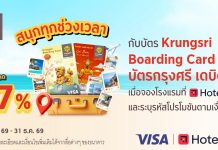 จองโรงแรมผ่าน Hotels.com กับบัตร Krungsri Boarding Card หรือบัตรกรุงศรี เดบิต รับส่วนลด 7%