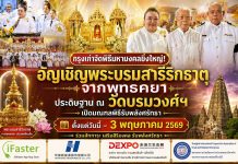 กรุงเก่าจัดพิธีมหามงคลยิ่งใหญ่! อัญเชิญพระบรมสารีริกธาตุจากพุทธคยา ประดิษฐาน ณ วัดบรมวงศ์ฯ เปิดมณฑลพิธีรับพลังศรัทธา ถึง 3 พฤษภาคมนี้