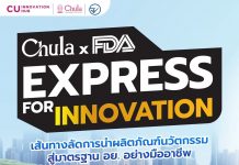 เปิดรับสมัครแล้ววันนี้ “Chula x FDA: Express for Innovation” จุฬาฯ ผนึก อย. เร่งนวัตกรรมไทยสู่ตลาดจริง ผ่าน One Stop Service ครบวงจร