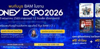 BAM ยกพอร์ตทรัพย์กว่า 21,000 รายการ บุกงาน MONEY EXPO 2026 ชูโปรแรง ลดสูงสุด 30% พร้อมช่วยคนไทยมีบ้าน ผ่อนเริ่มต้น 500 บาท/เดือน
