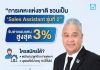 การเคหะแห่งชาติ เปิดโมเดล “Sales Assistant รุ่นที่ 2” ชวนคนทั่วไปร่วมขายบ้าน รับค่าตอบแทนสูงสุดร้อยละ 3