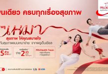 พรูเด็นเชียล ประเทศไทย เปิดตัวแคมเปญใหม่ “พรูเหมาสุขภาพ ให้คุณสบายใจ” เดินหน้าประกันสุขภาพเหมาจ่ายที่มอบความสบายใจแก่คนไทยทุกช่วงวัย
