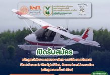 สจล. เปิดหลักสูตร “นักบินอากาศยานเบาพิเศษ การวิจัย และนวัตกรรม” รุ่นแรก ปั้น “นักบิน Ultralight” ยุคใหม่ ผสาน AI-การบิน-เกษตรอัจฉริยะ-อนุรักษ์สิ่งแวดล้อม