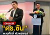 เปิดประวัติ “ดร.ซัน” พงษ์ศักดิ์ พัวพรพงษ์ ว่าที่ผู้สมัคร ผู้ว่าราชการกรุงเทพ (กทม.) ในนามอิสระ นโยบายสุดล้ำ “A.I. CAPITAL” พลิกโฉมเมืองหลวงด้วยเทคโนโลยี…