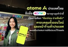 Atome ประเทศไทย จับมือ Konvy ขยายฐานลูกค้าบิวตี้ เปิดทางเลือก “ช้อปก่อน จ่ายทีหลัง” ครอบคลุมทั้งออนไลน์และหน้าร้านทั่วประเทศ ยกระดับประสบการณ์ช้อปแบบไร้รอยต่อ