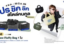 บราเดอร์ชวนอัปลุคการทำงานให้ชิคกว่าเดิม ด้วย Pillow Fluffy Bag รับฟรี! เมื่อซื้อเครื่องพิมพ์เลเซอร์ขาว-ดำ