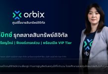 orbix รุกตลาดสินทรัพย์ดิจิทัล เพิ่ม 19 เหรียญใหม่ พร้อมเปิดตัวฟีเจอร์เทรดด่วนและ VIP Tier ตอบโจทย์นักลงทุนทุกระดับ
