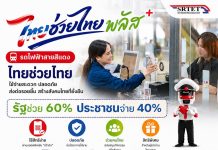 “สายสีแดง” เข้าร่วมโครงการ ไทยช่วยไทย พลัส 60/40 เริ่มวันที่ 1 มิถุนายน – 30 กันยายน 2569
